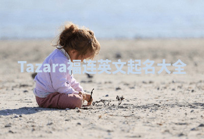 Tazara福连英文起名大全 Tazara福连英文起名大全