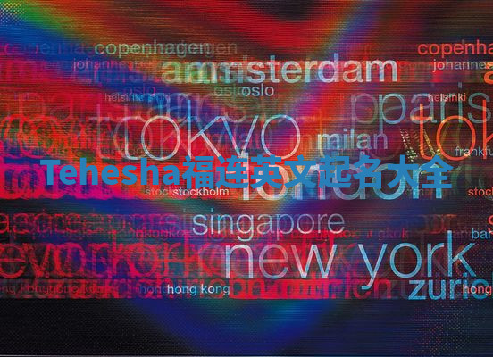 Tehesha福连英文起名大全