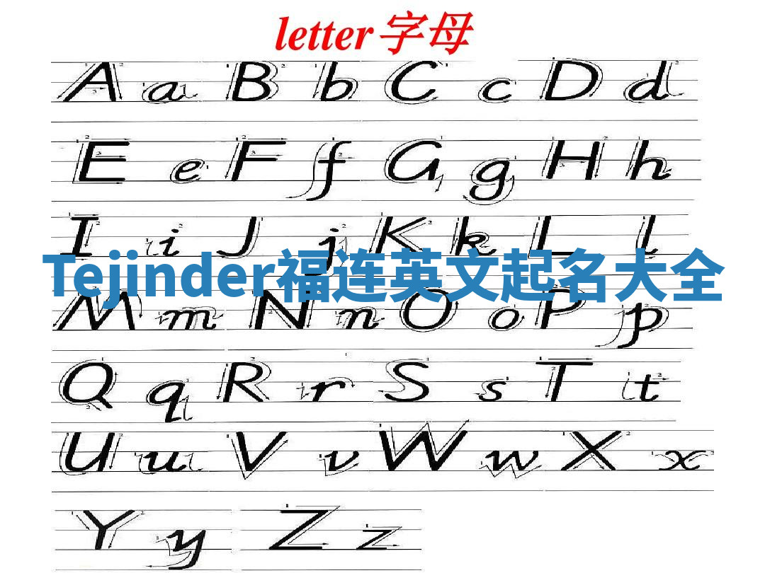 Tejinder福连英文起名大全