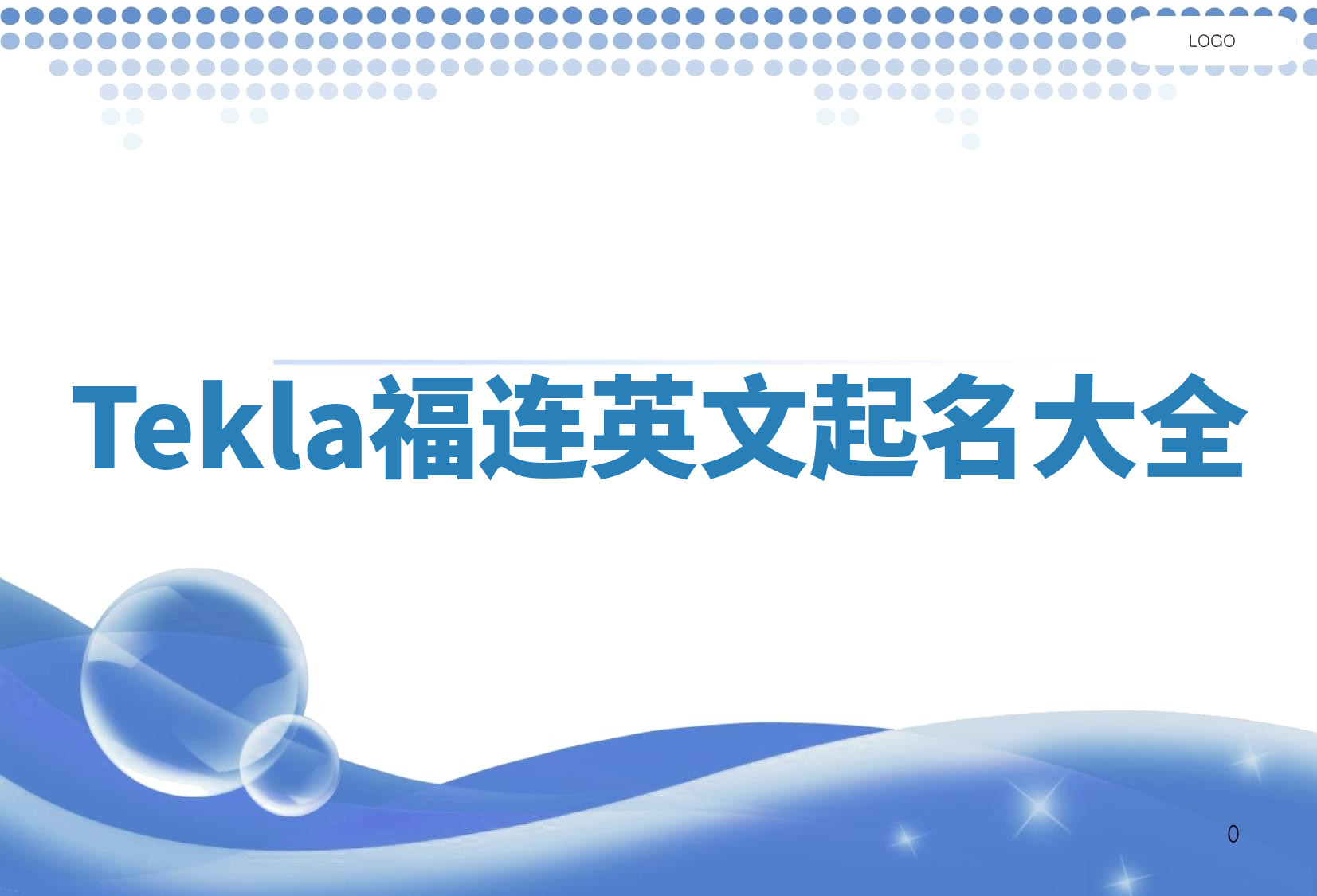Tekla福连英文起名大全