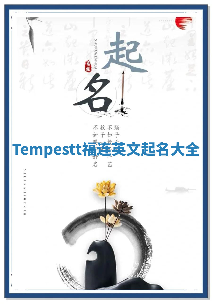 Tempestt福连英文起名大全