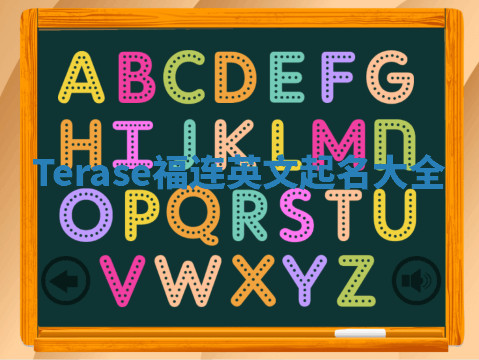 Terase福连英文起名大全