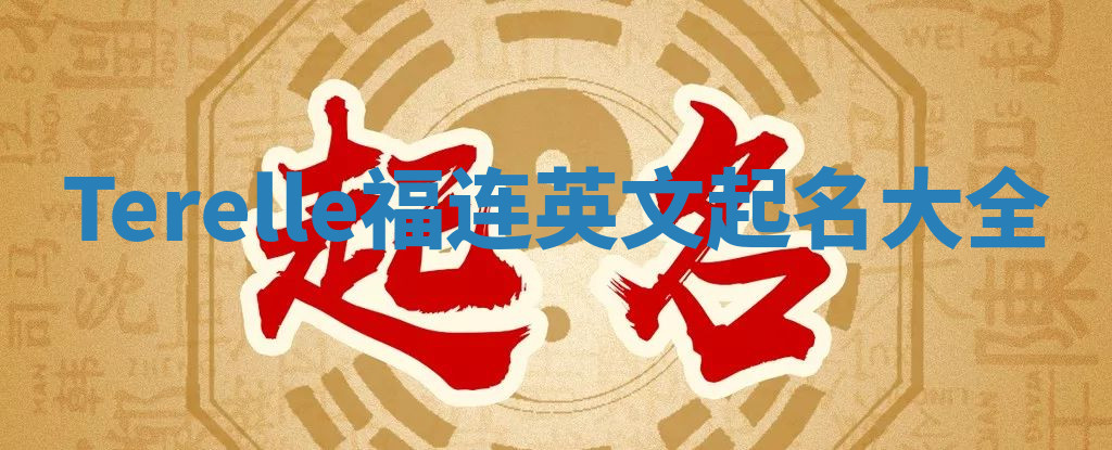 Terelle福连英文起名大全