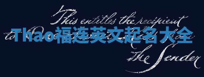 Thao福连英文起名大全