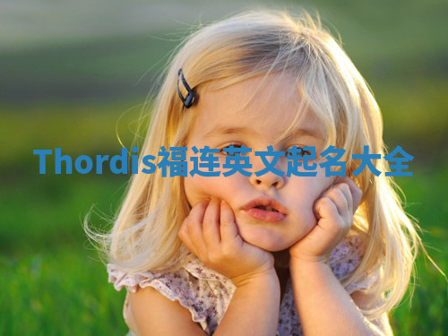 Thordis福连英文起名大全