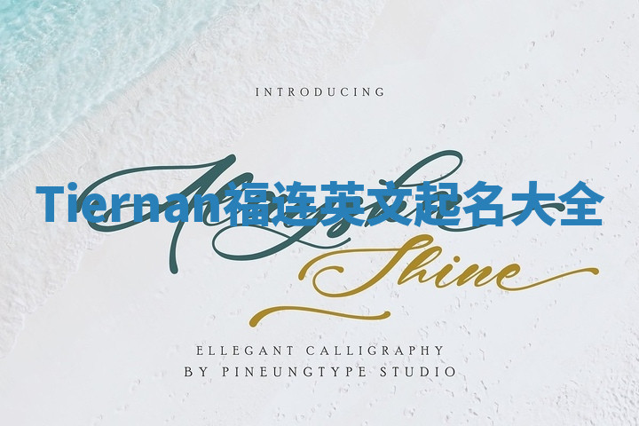 Tiernan福连英文起名大全