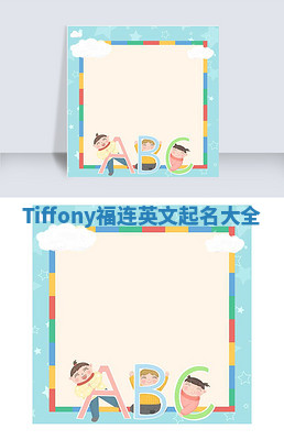 Tiffony福连英文起名大全