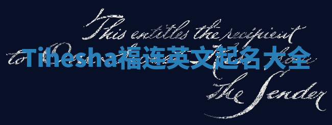 Tihesha福连英文起名大全 Tihesha福连英文起名大全