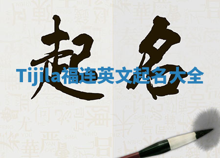 Tijila福连英文起名大全