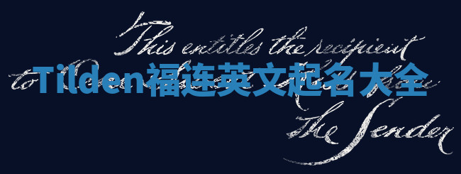 Tilden福连英文起名大全