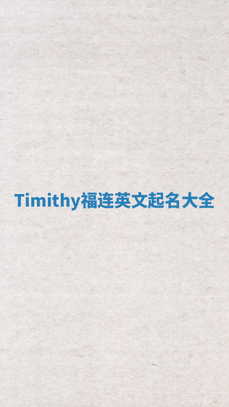 Timithy福连英文起名大全
