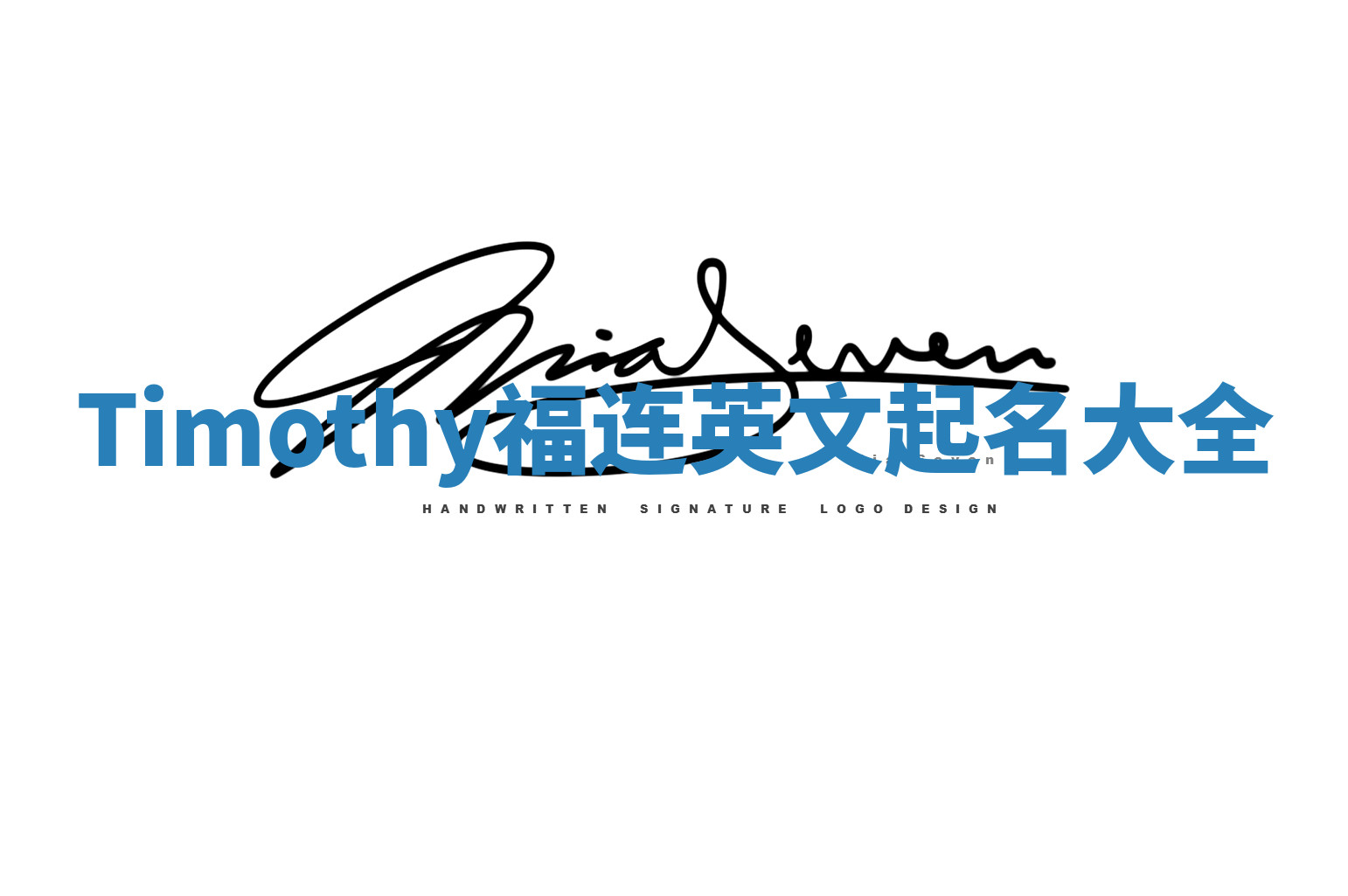 Timothy福连英文起名大全