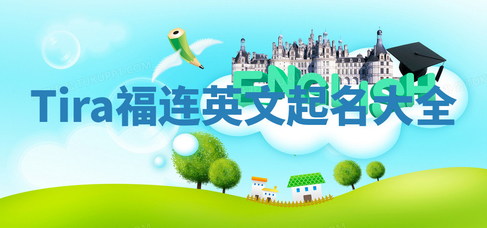 Tira福连英文起名大全 Tira福连英文起名大全