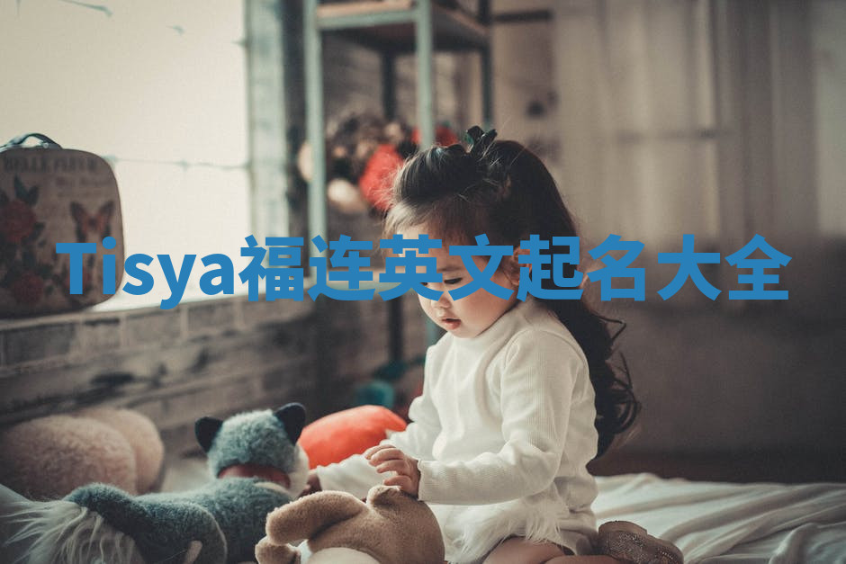 Tisya福连英文起名大全