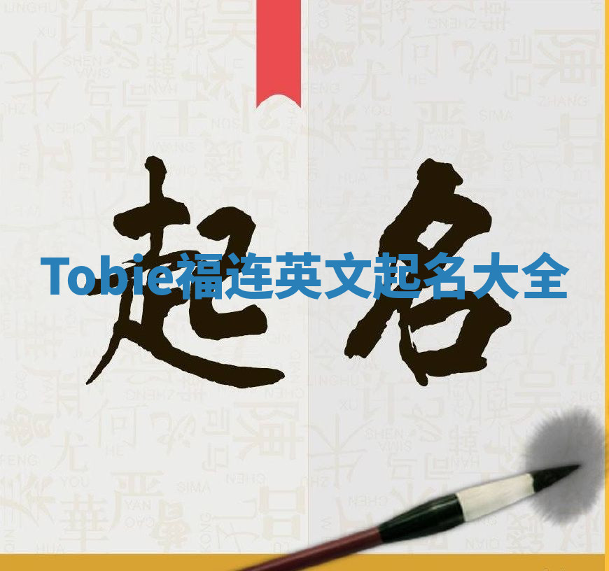 Tobie福连英文起名大全