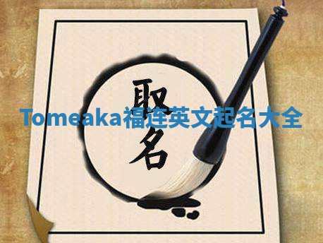 Tomeaka福连英文起名大全 Tomeaka福连英文起名大全