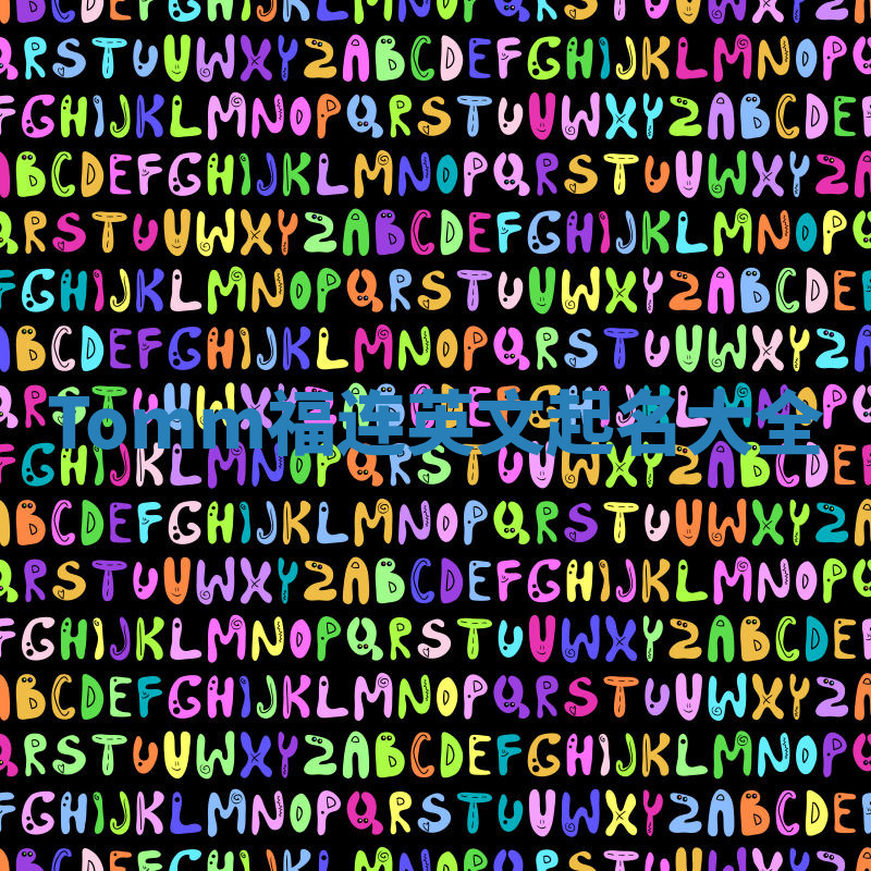 Tomm福连英文起名大全 Tomm福连英文起名大全