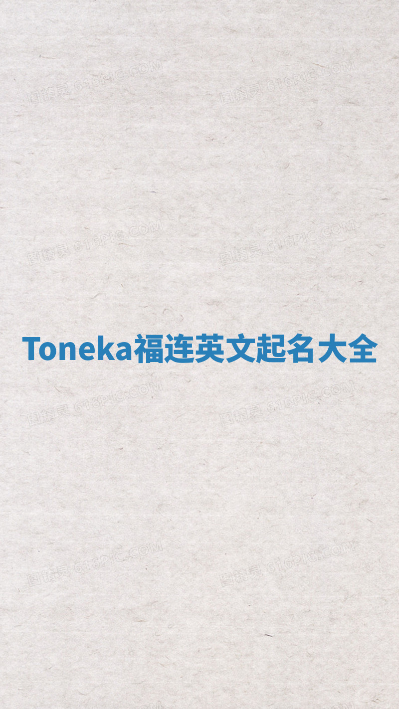 Toneka福连英文起名大全