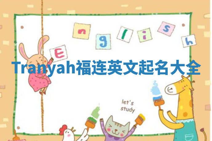 Tranyah福连英文起名大全