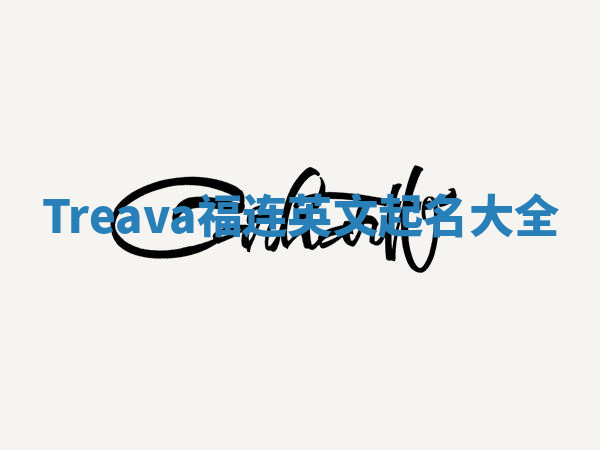 Treava福连英文起名大全
