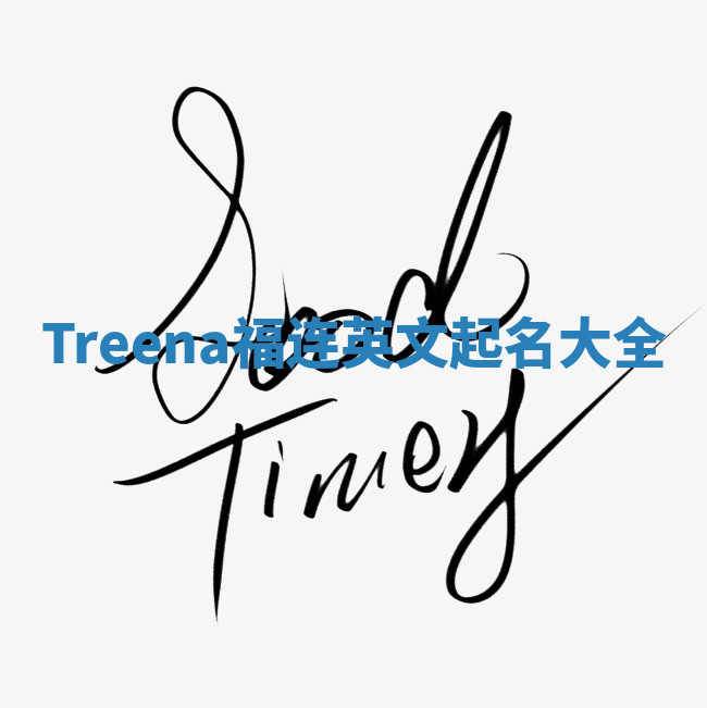 Treena福连英文起名大全 Treena福连英文起名大全