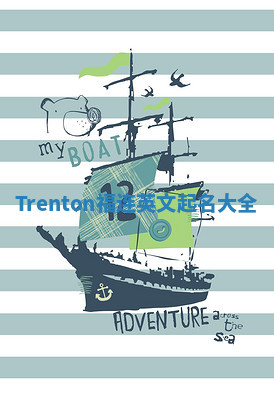 Trenton福连英文起名大全 Trenton福连英文起名大全