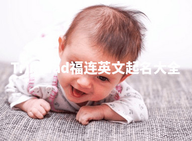 Trinidad福连英文起名大全