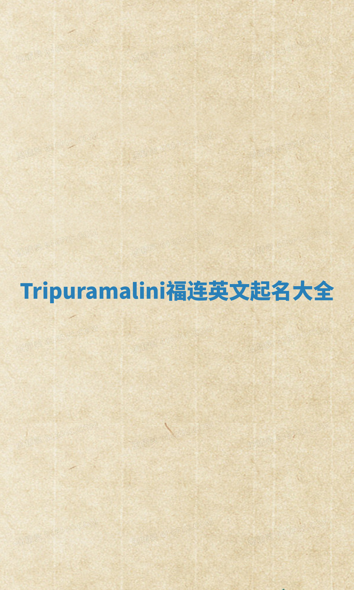 Tripuramalini福连英文起名大全