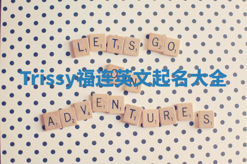 Trissy福连英文起名大全