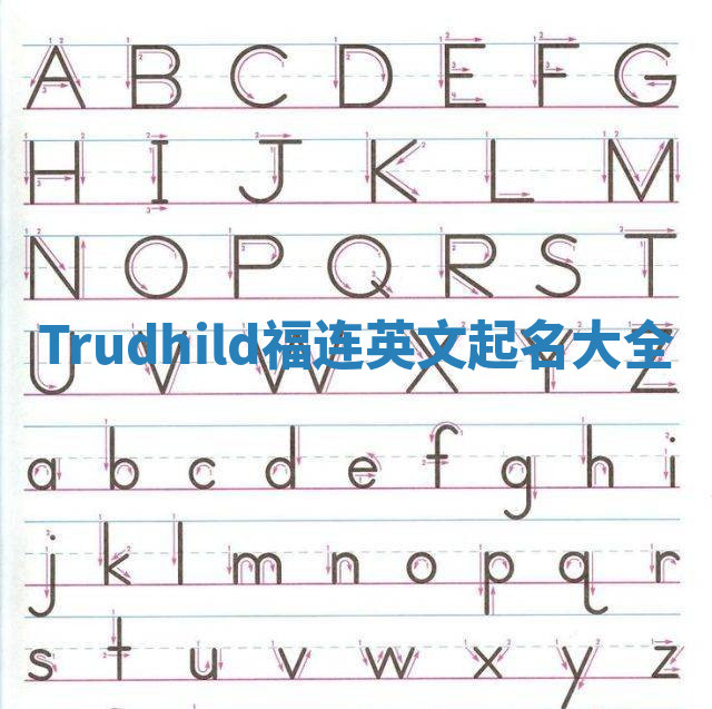 Trudhild福连英文起名大全