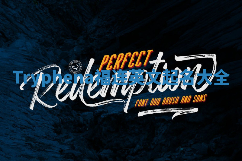 Tryphena福连英文起名大全 Tryphena福连英文起名大全