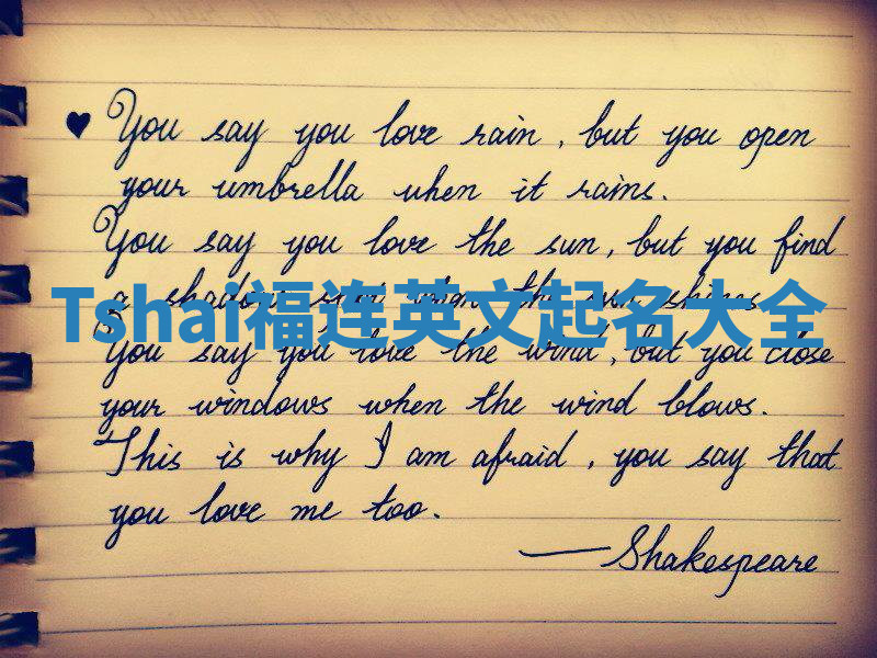 Tshai福连英文起名大全