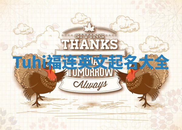 Tuhi福连英文起名大全