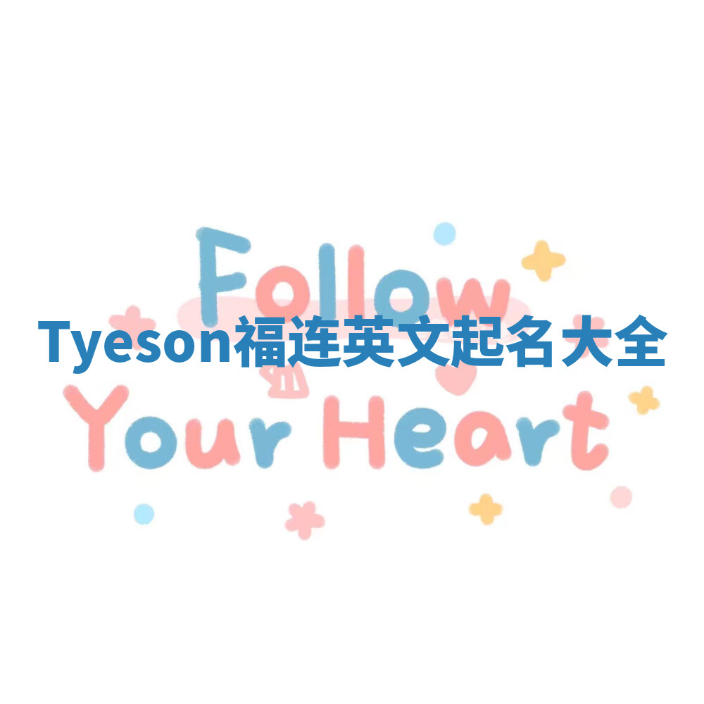 Tyeson福连英文起名大全