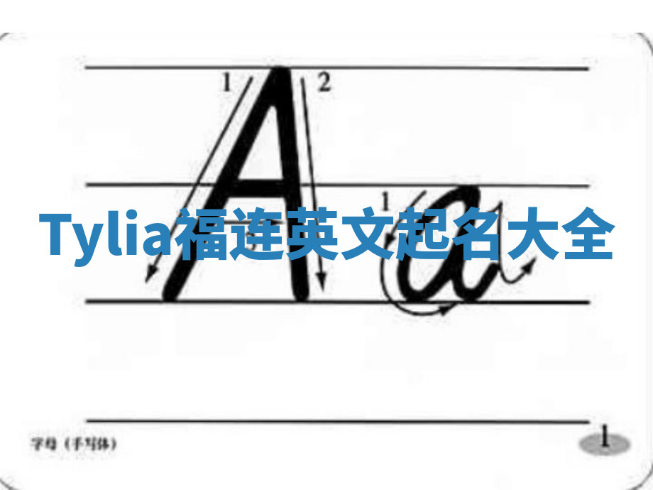 Tylia福连英文起名大全 Tylia福连英文起名大全