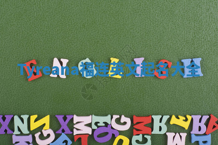 Tyreana福连英文起名大全