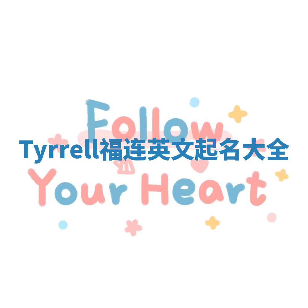 Tyrrell福连英文起名大全 Tyrrell福连英文起名大全