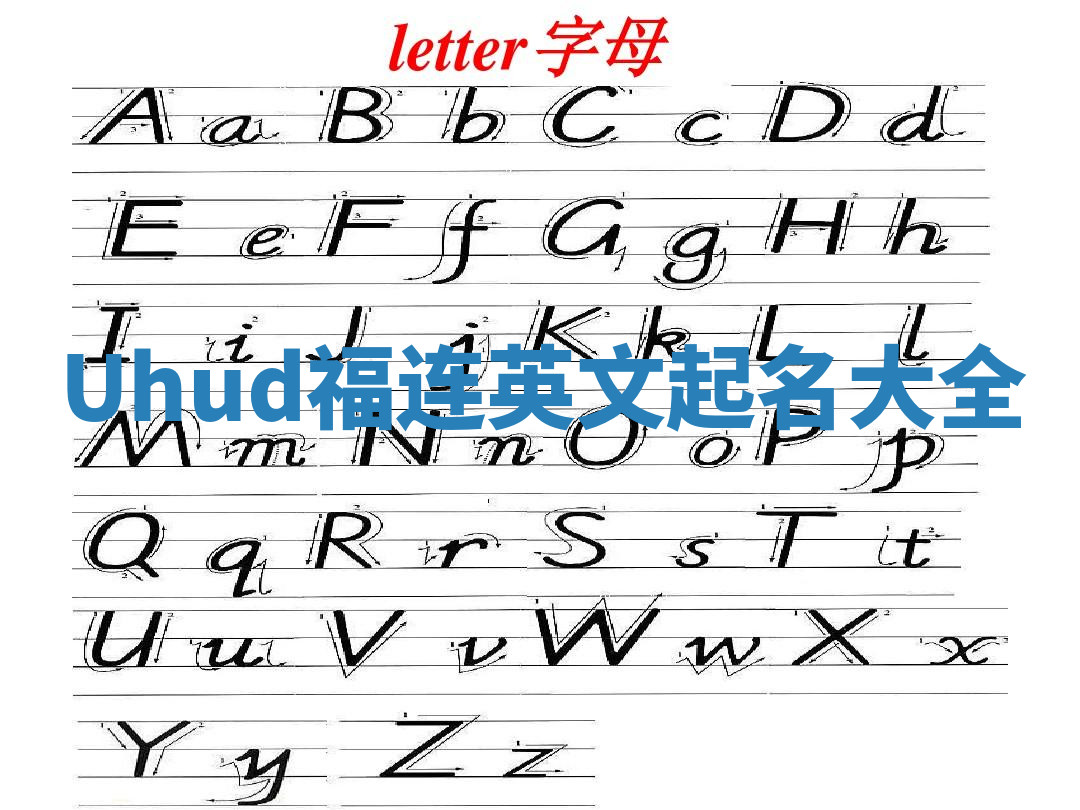 Uhud福连英文起名大全