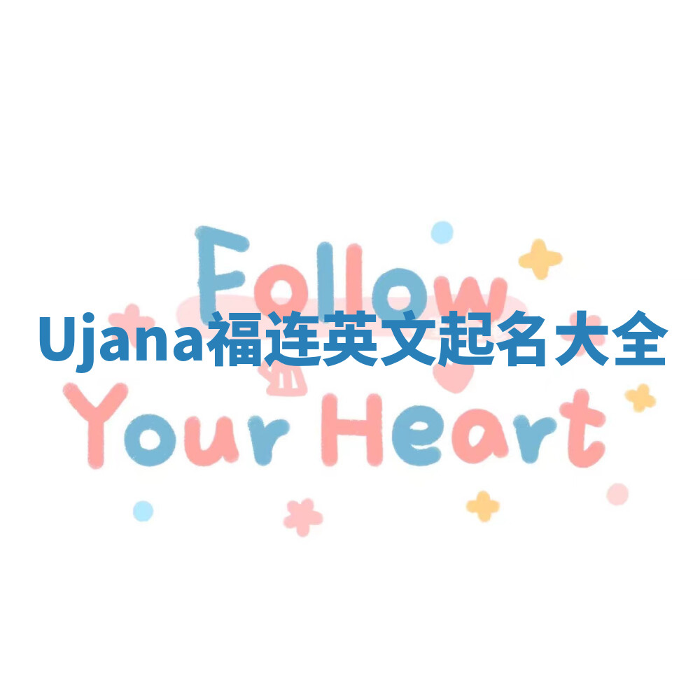 Ujana福连英文起名大全