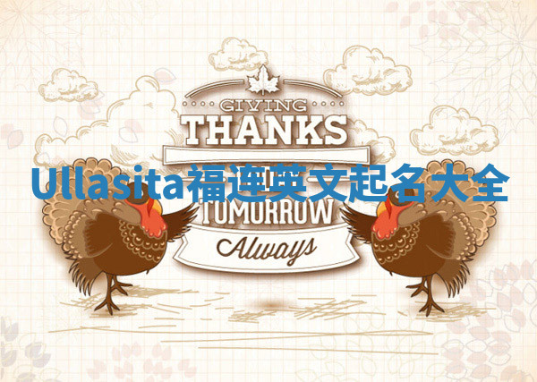 Ullasita福连英文起名大全