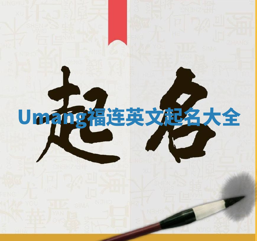 Umang福连英文起名大全 Umang福连英文起名大全
