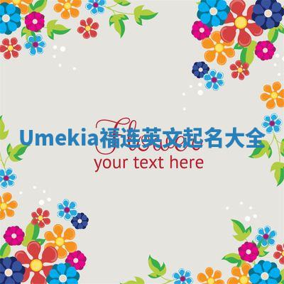 Umekia福连英文起名大全 Umekia福连英文起名大全