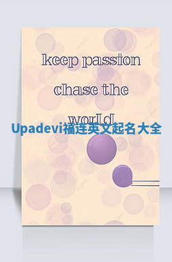 Upadevi福连英文起名大全