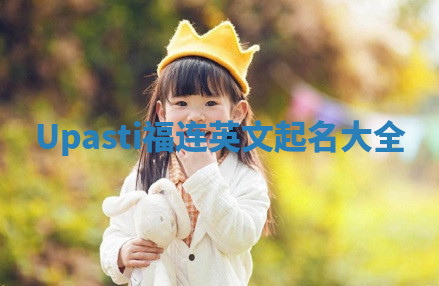 Upasti福连英文起名大全
