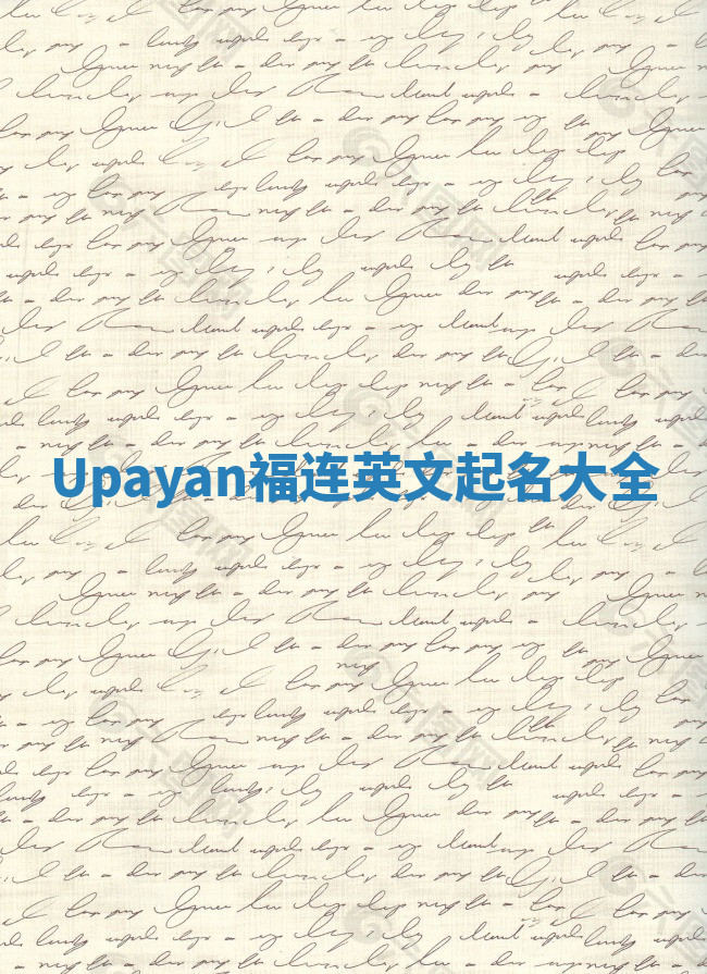Upayan福连英文起名大全