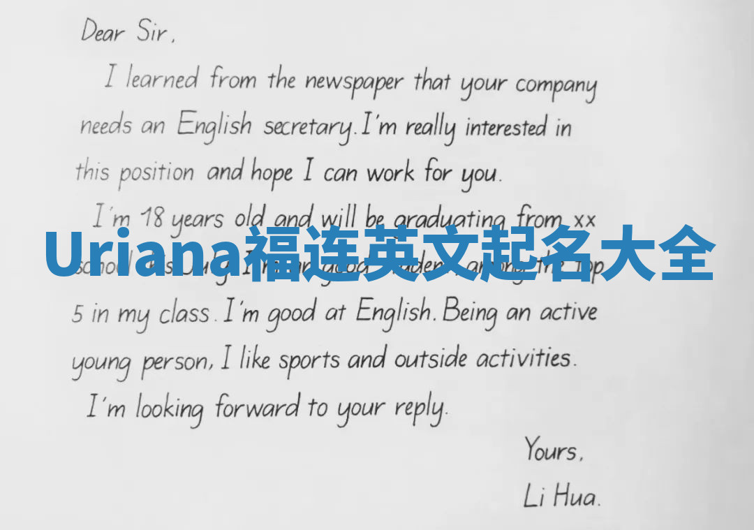 Uriana福连英文起名大全 Uriana福连英文起名大全