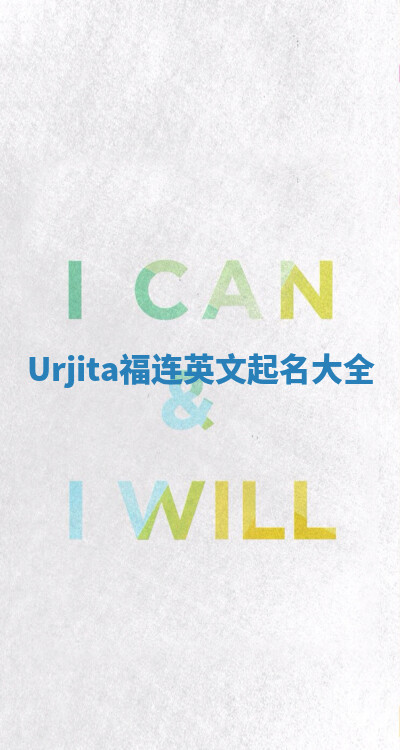 Urjita福连英文起名大全