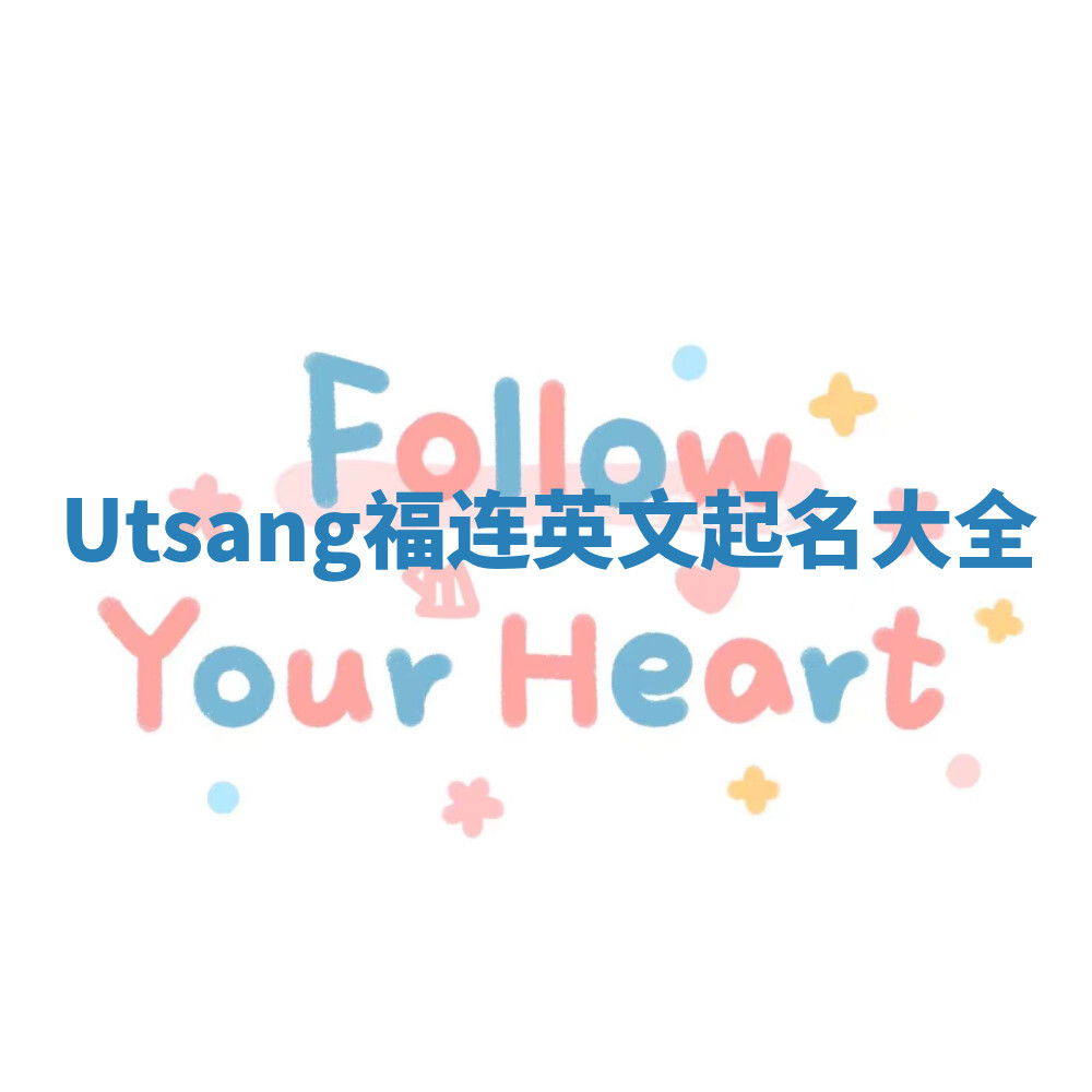 Utsang福连英文起名大全