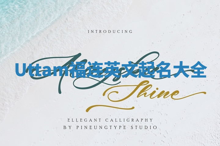 Uttam福连英文起名大全