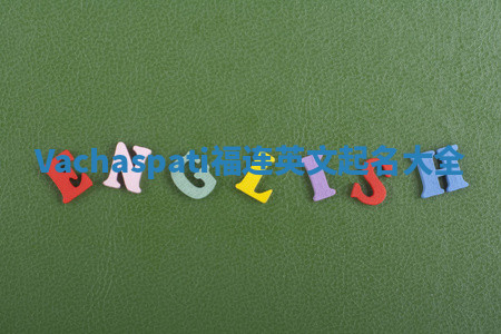 Vachaspati福连英文起名大全